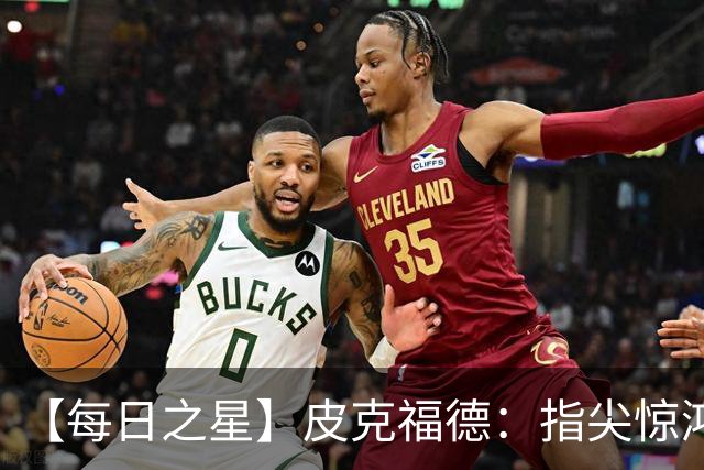 【每日之星】皮克福德：指尖惊鸿怒吼成盾 质疑声中征服地狱