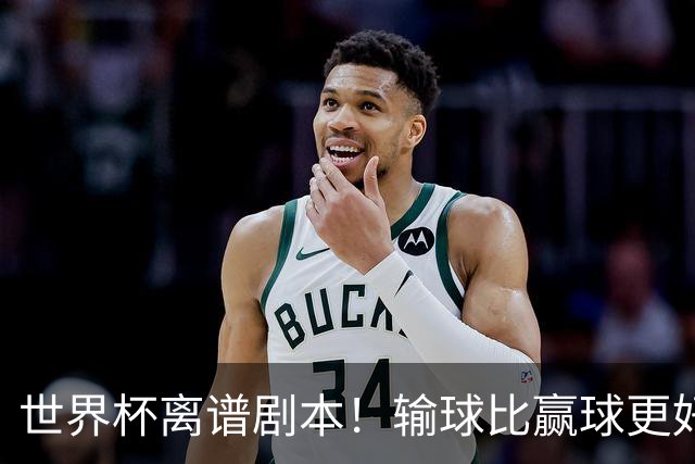 世界杯离谱剧本！输球比赢球更好！两队或争相摆烂