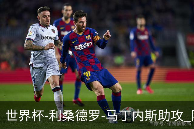 世界杯-利桑德罗-马丁内斯助攻 阿根廷半场暂1-0佛得角