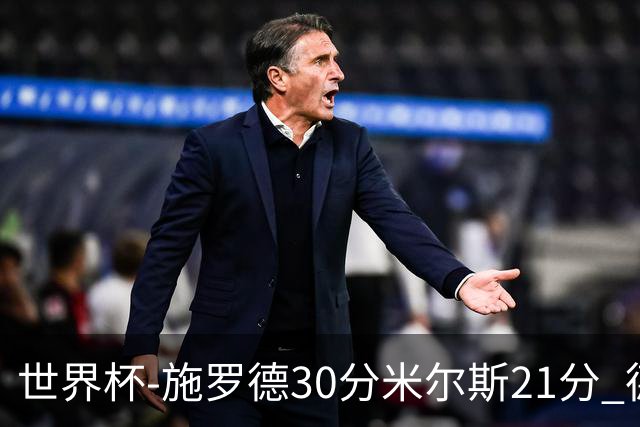 世界杯-施罗德30分米尔斯21分 德国胜澳大利亚