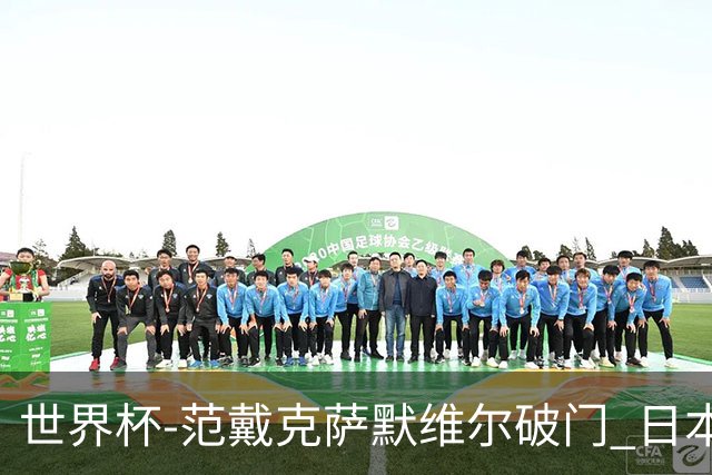 世界杯-范戴克萨默维尔破门 日本2度扳回2-2绝平荷兰