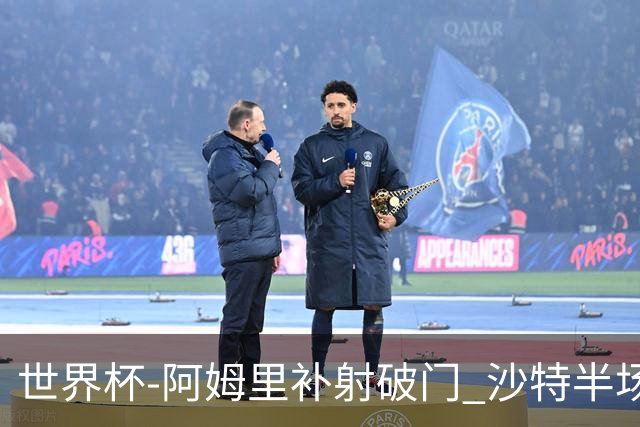 世界杯-阿姆里补射破门 沙特半场暂1-0领先乌拉圭