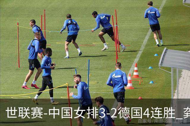 世联赛-中国女排3-2德国4连胜 龚翔宇夺赛点庄宇珊27分