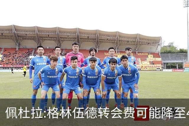 佩杜拉:格林伍德转会费可能降至4000万到4200万+500万到600万奖金