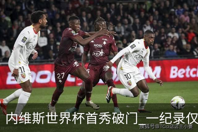 内维斯世界杯首秀破门 一纪录仅次C罗&拉莫斯