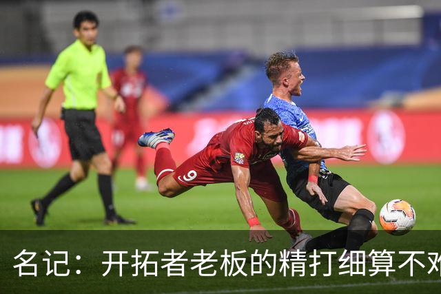 名记：开拓者老板的精打细算不难预料 他的合同让教练们感到不安