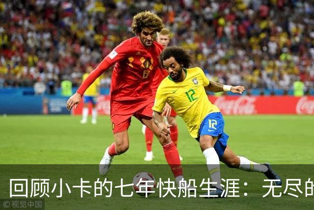 回顾小卡的七年快船生涯：无尽的伤病 最好西决 陷虚假代言丑闻