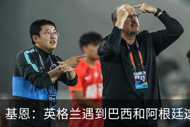 基恩：英格兰遇到巴西和阿根廷这种级别就会露馅，最多走到8强
