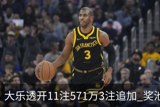 大乐透开11注571万3注追加 奖池余额7.6亿元