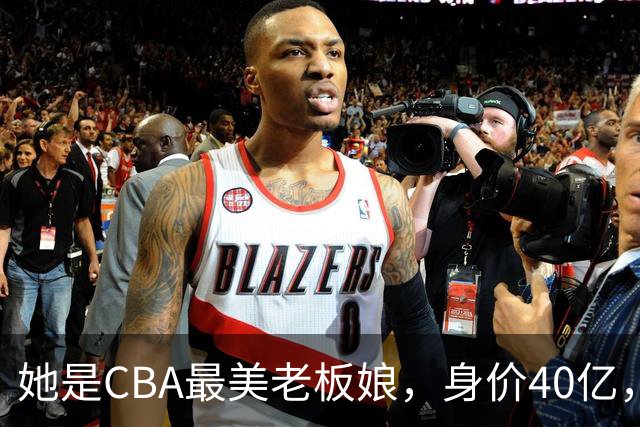 她是CBA最美老板娘，身价40亿，给易建联肥约，自带港风气场