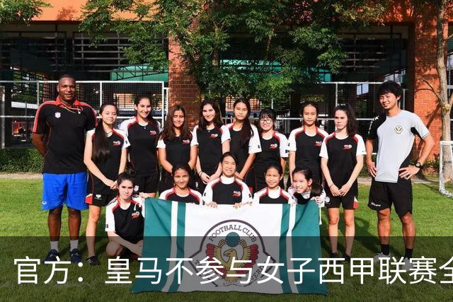 官方：皇马不参与女子西甲联赛全体大会表决通过的投资合作协议