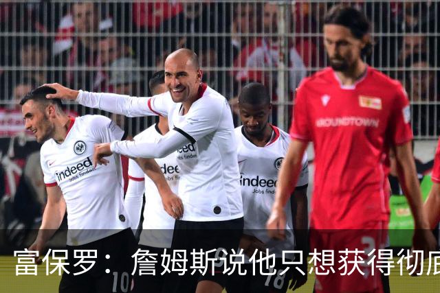 富保罗：詹姆斯说他只想获得彻底的幸福 决定将不会以金钱为导向