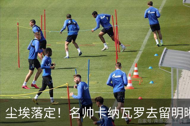 尘埃落定！名帅卡纳瓦罗去留明晰，或在9月底率队与国足交锋