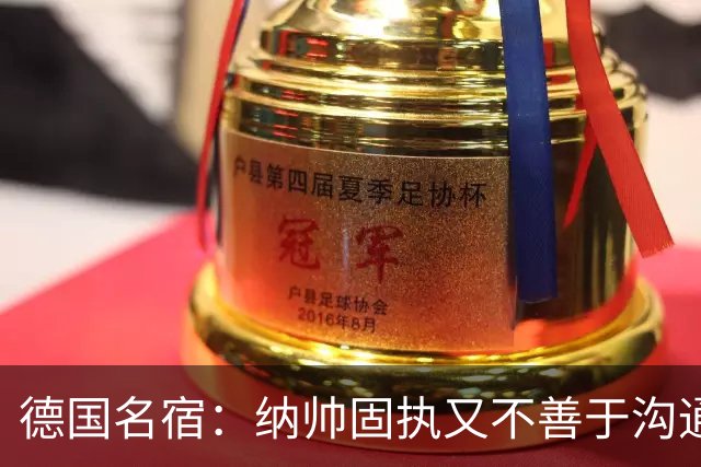 德国名宿：纳帅固执又不善于沟通，现在也就克洛普这一个接任者了