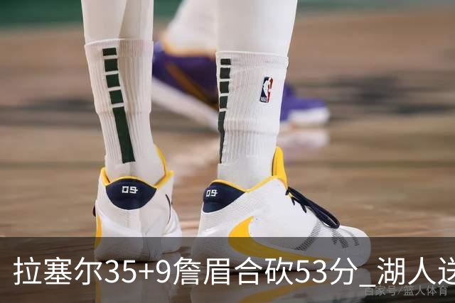 拉塞尔35+9詹眉合砍53分 湖人送活塞15连败