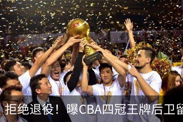 拒绝退役！曝CBA四冠王牌后卫留守上海男篮，再次携手张镇麟冲击总冠军