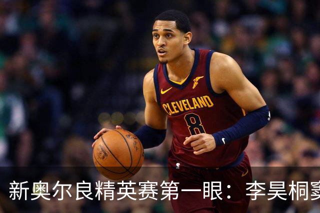 新奥尔良精英赛第一眼：李昊桐窦泽成分别搭档参赛