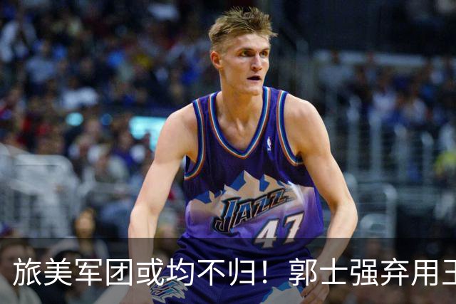 旅美军团或均不归！郭士强弃用王俊杰寒人心 就看赵睿周琦状态了