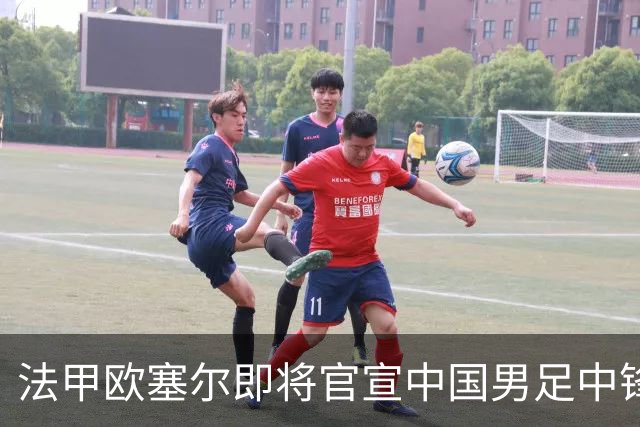 法甲欧塞尔即将官宣中国男足中锋魏祥鑫加盟，外租波尔图引关注