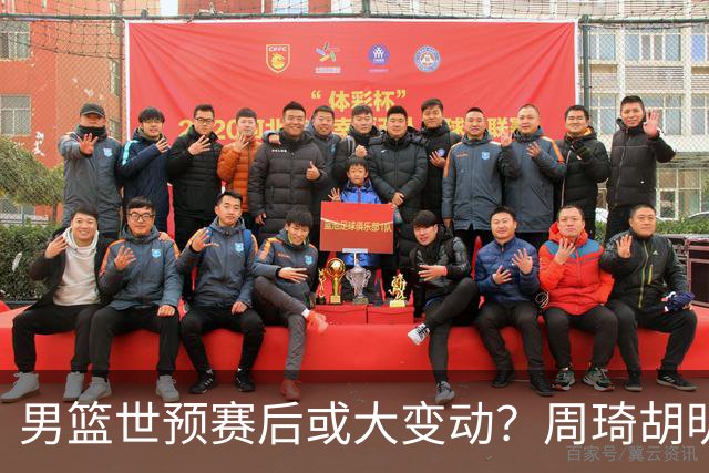 男篮世预赛后或大变动？周琦胡明轩回归：郭士强还会带高诗岩吗？