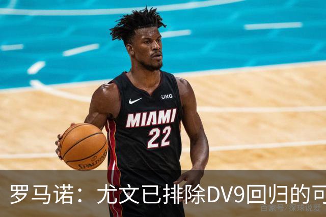 罗马诺：尤文已排除DV9回归的可能 没在谈坎比亚索和弗拉泰西互换