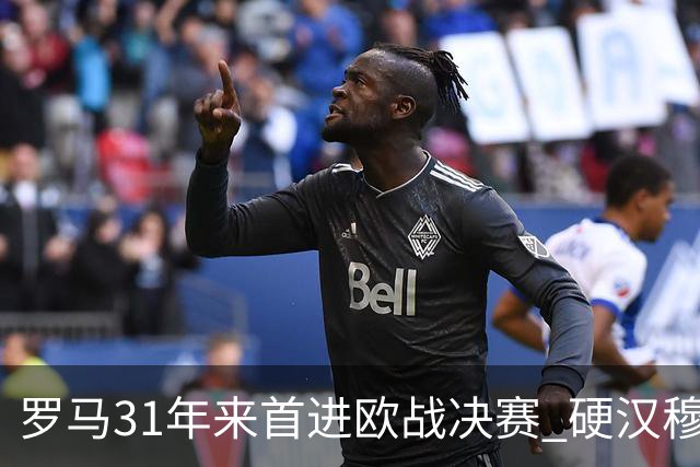 罗马31年来首进欧战决赛 硬汉穆里尼奥泪流满面