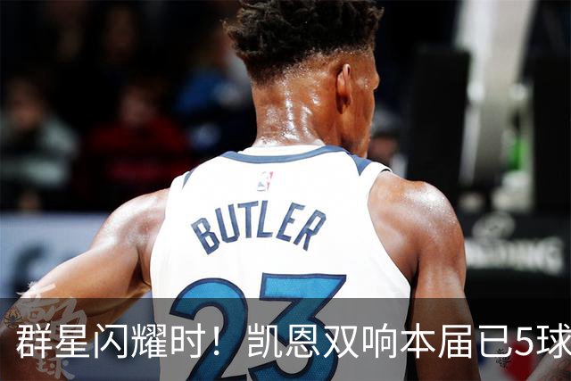 群星闪耀时！凯恩双响本届已5球 射手榜王见王见王见王