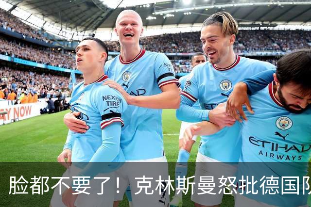脸都不要了！克林斯曼怒批德国队：淘汰方式令人绝望，耻辱！
