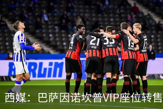 西媒：巴萨因诺坎普VIP座位转售又进账1400万欧元