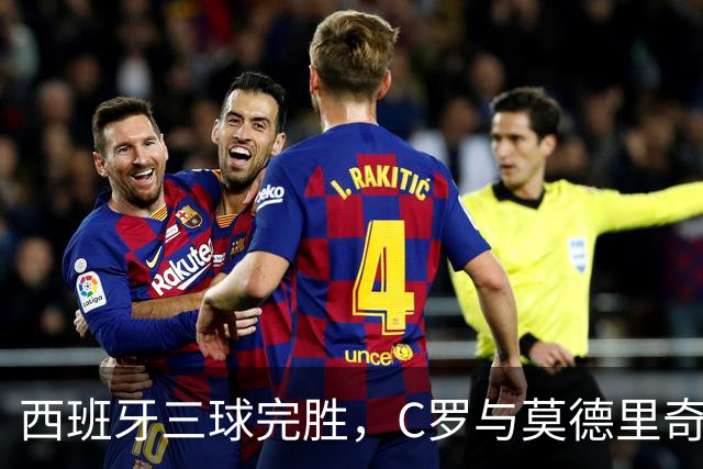 西班牙三球完胜，C罗与莫德里奇对话