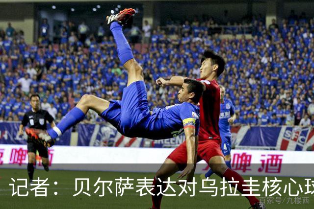记者：贝尔萨表达对乌拉圭核心球员不满，他表示他们让他孤军奋战