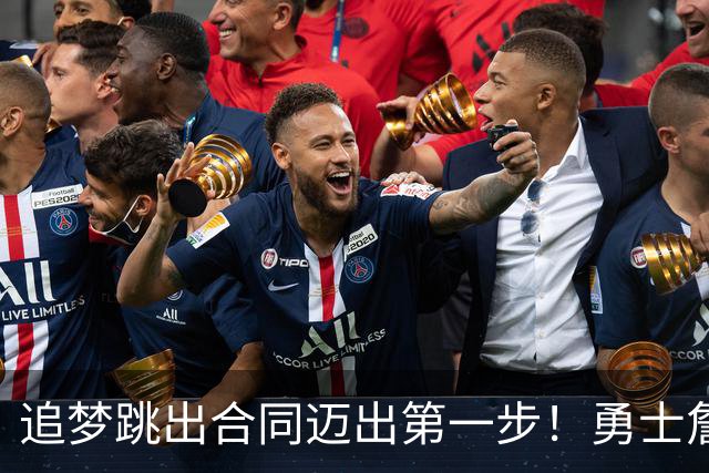 追梦跳出合同迈出第一步！勇士詹库追眉夕阳红列车一触即发！
