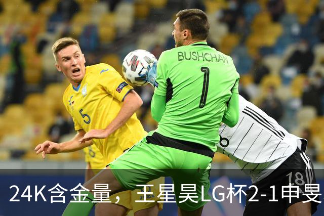 24K含金量，王星昊LG杯2-1申旻埈夺冠，局局领先大杀四方，中国围棋锐度提升
