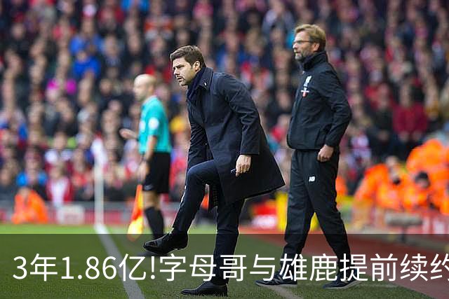 3年1.86亿!字母哥与雄鹿提前续约 年薪超6千万