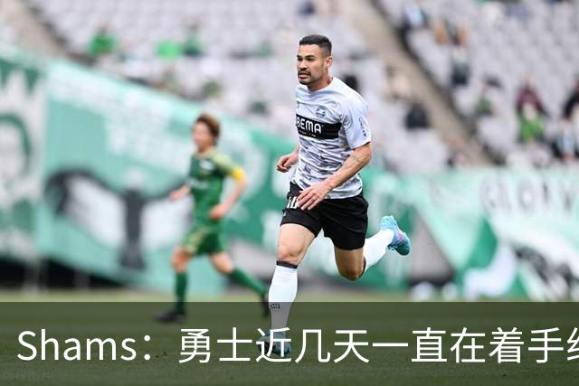 Shams：勇士近几天一直在着手组四巨头 詹眉俩是同一个包裹的交易